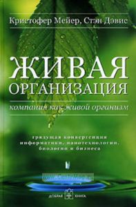Живая организация Компания как живой организм: