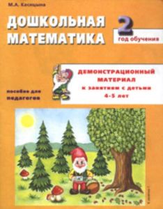 Дошкольная математика 2-ой год обучения. Демонстрационный материал к занятиям с детьми 4-5 лет. Пособие для педагогов