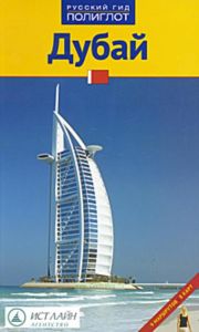 Дубай. Путводитель