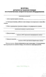 Допуск на тушение пожара на отключенном энергетическом оборудовании