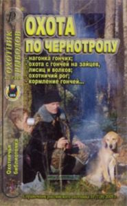 Охотничья библиотечка №10 (118) 2005. Охота по чернотропу