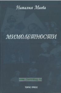 Мимолетности: Из дневника актрисы