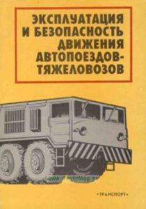 Эксплуатация и безопасность движения автопоездов-тяжеловозов