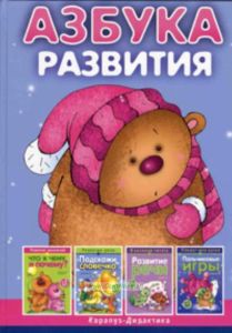 Азбука развития