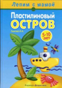 Пластилиновый остров