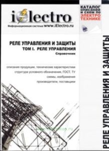 Реле управления и защиты. Том 1. Реле управления. Справочник