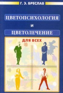 Цветопсихология и цветолечение для всех