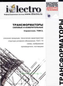 Трансформаторы силовые и измерительные. Справочник. Том 3