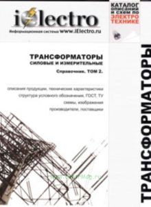Трансформаторы силовые и измерительные. Справочник. Том 2