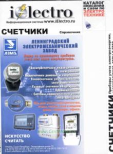 Счетчики. Приборы учета электроэнергии, воды и газа. Справочник