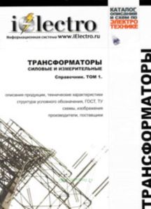 Трансформаторы силовые и измерительные. Справочник. Том 1