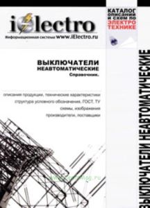 Выключатели неавтоматические. Справочник
