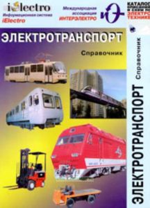 Электротранспорт. Справочник