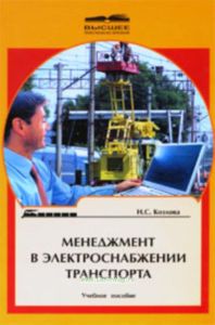 Менеджмент в электроснабжении транспорта:Учебное пособие для студентов вузов ж.-д. транспорта.