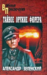 Тайное оружие фюрера: повести
