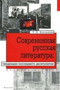 Современная русская литература: тенденции последнего десятилетия