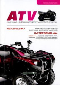 Комплект учебной литературы для самостоятельной подготовки на право управления внедорожной моторной техникой (снегоход, квадроцикл, мотовездеход) кате