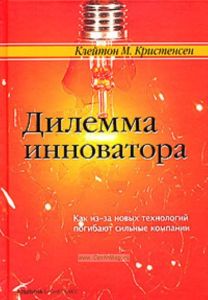 Дилемма инноватора Как из-за новых технологий погибают сильные компании