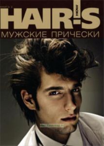 Мужские прически. Книга 2. Спецпроект Hairs How