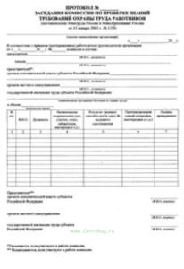 Протокол заседания комиссии по проверке знаний требований охраны труда