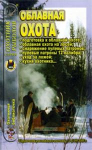 Охотничья библиотечка №11 (119) 2005. Облавная охота