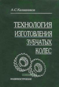 Технология изготовления зубчатых колес