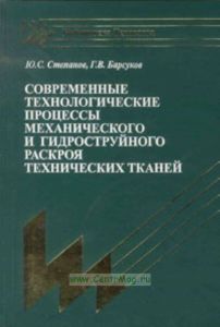 Современные технологические процессы механического и гидроструйного раскроя технических тканей