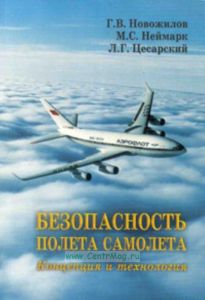 Безопасность полета самолета. Концепция и технология