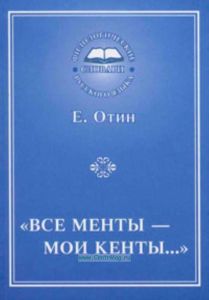 Все менты - мои кенты... (как образуются жаргонные слова и выражения)