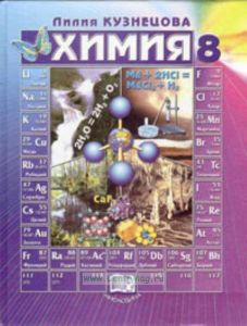 Химия 8 класс