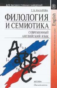 Филология и семиотика. Современный английский язык