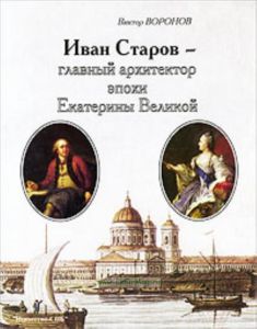 Иван Старов- главный архитектор эпохи Екатерины Великой