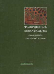 Федор Шехтель и Эпоха модерна
