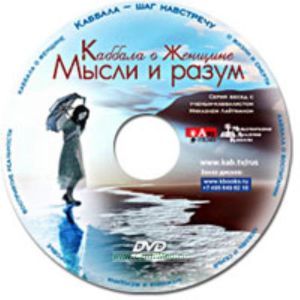 DVD Каббала о женщине. Мысли и разум