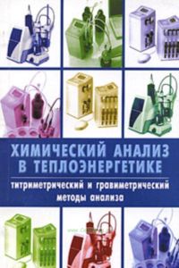 Химический анализ в теплоэнергетике: Титриметрический и гравиметрический методы анализа