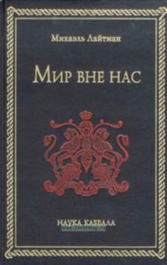Мир вне нас