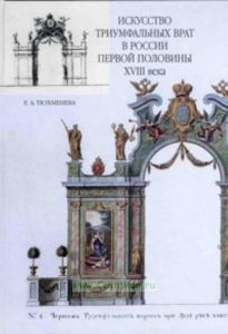Искусство триумфальных врат в России первой половины XVIII века