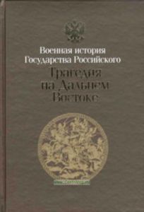 Трагедия на Дальнем Востоке. Русско-японская война 1904-1905 гг. В 2-х томах