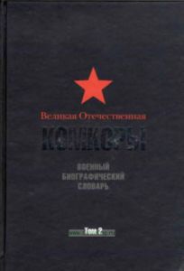 Великая Отечественная. Комкоры. Военный биографический словарь. В 2-х томах