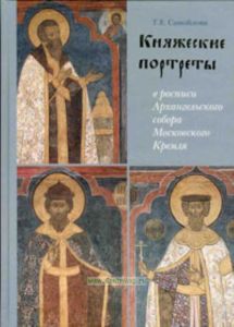 Княжеские портреты в росписи Архангельского собора Московского Кремля