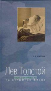 Лев Толстой. На вершине жизни