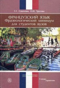 Французский язык. Фразеологический минимум для студентов вузов