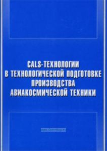 CALS-технологии в технологической подготовке производства авиакосмической техники: Учебное пособие