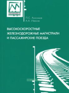 Высокоскоростные железнодорожные магистрали и пассажирские поезда.