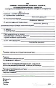 Акт приемки в эксплуатацию контактных устройств, потенциалоуравнивающих перемычек и контрольно-измерительных пунктов