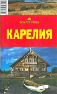 Карелия. Путеводитель (6-е издание, исправленное)