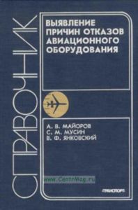 Выявление причин отказов оборудования авиационного оборудования. Справочник