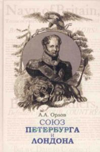 Союз Петербурга и Лондона
