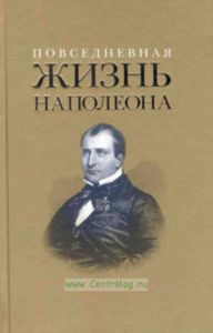 Повседневная жизнь Наполеона