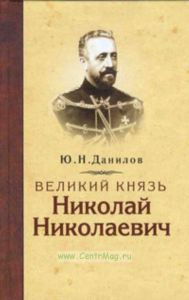 Великий князь Николай Николаевич
